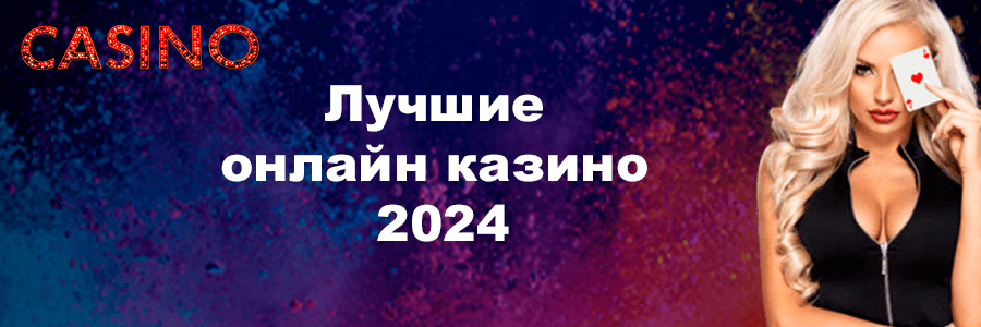 Лучшие онлайн казино 2024